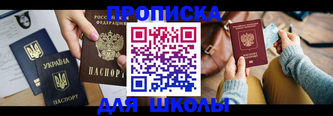 временная регистрация для школы в Красноярском крае
